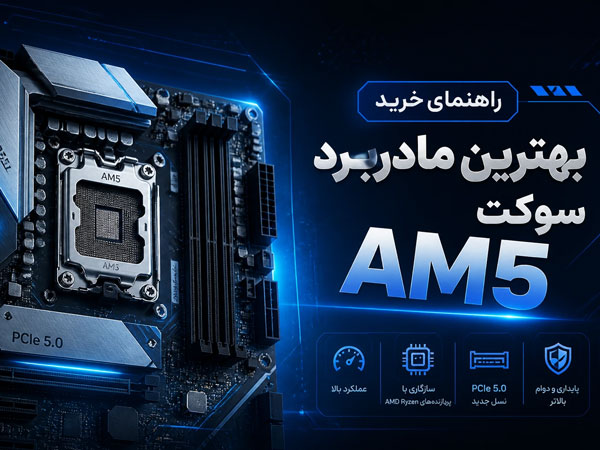 راهنمای خرید بهترین مادربرد سوکت AM5